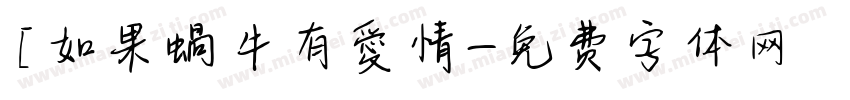 [如果蝸牛有愛情字体转换